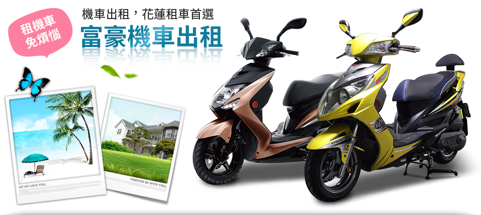花蓮機車出租、花蓮機車出租推薦、花蓮機車出租24h
