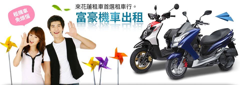 花蓮機車出租、花蓮機車出租推薦、花蓮機車出租24h