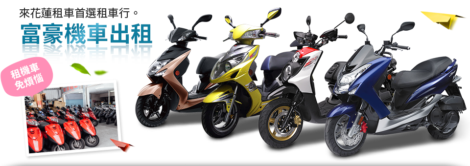 花蓮機車出租、花蓮機車出租推薦、花蓮機車出租24h