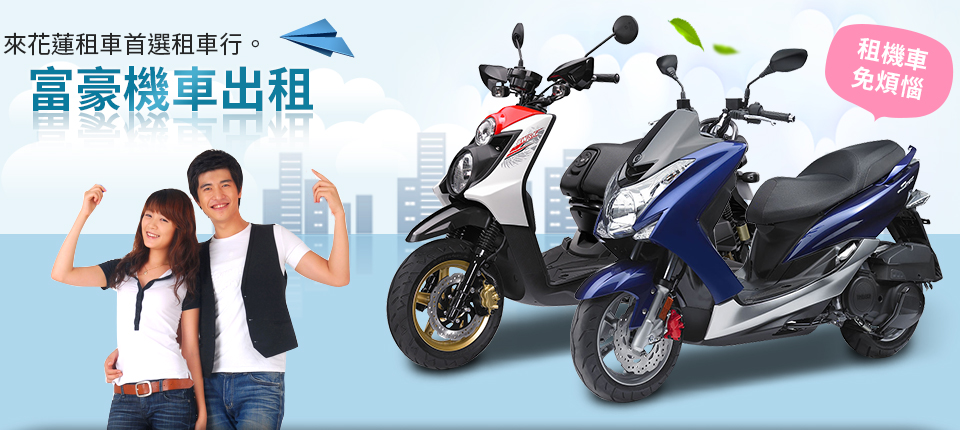 花蓮機車出租、花蓮機車出租推薦、花蓮機車出租24h