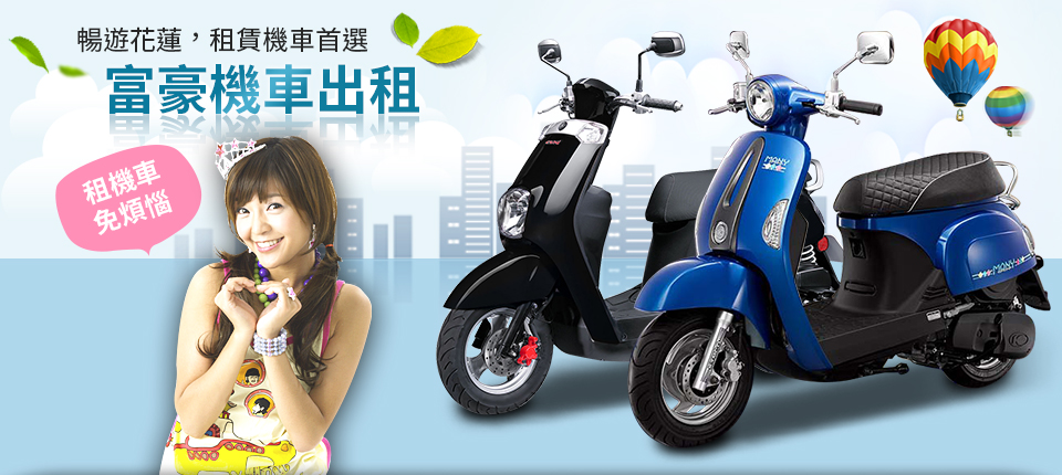 花蓮機車出租、花蓮機車出租推薦、花蓮機車出租24h