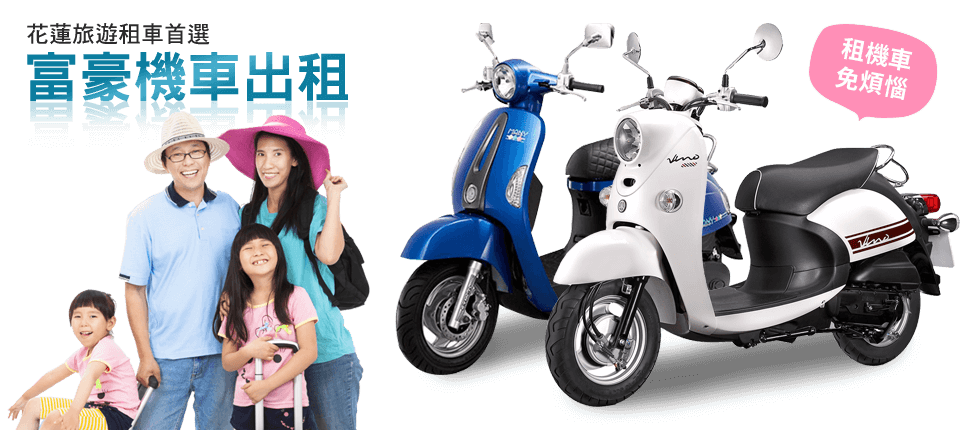 花蓮機車出租、花蓮機車出租推薦、花蓮機車出租24h